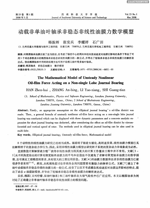 动载非单油叶轴承非稳态非线性油膜力数学模型