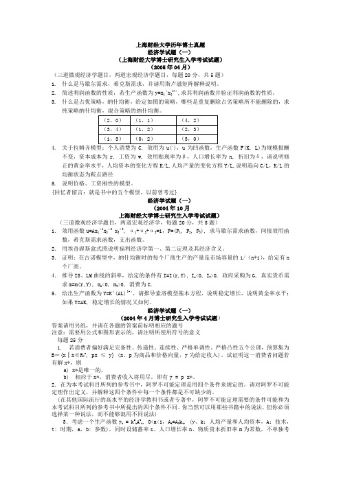 2000-2005年上海财大经济学一考题