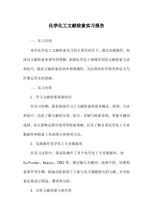 化学化工文献检索实习报告