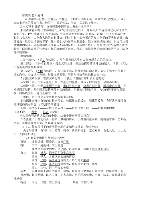 高二语文学考复习荷塘月色教师版