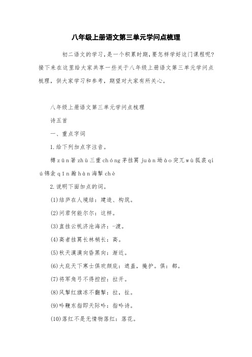 八年级上册语文第三单元知识点梳理