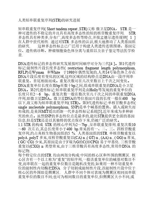 人类短串联重复序列