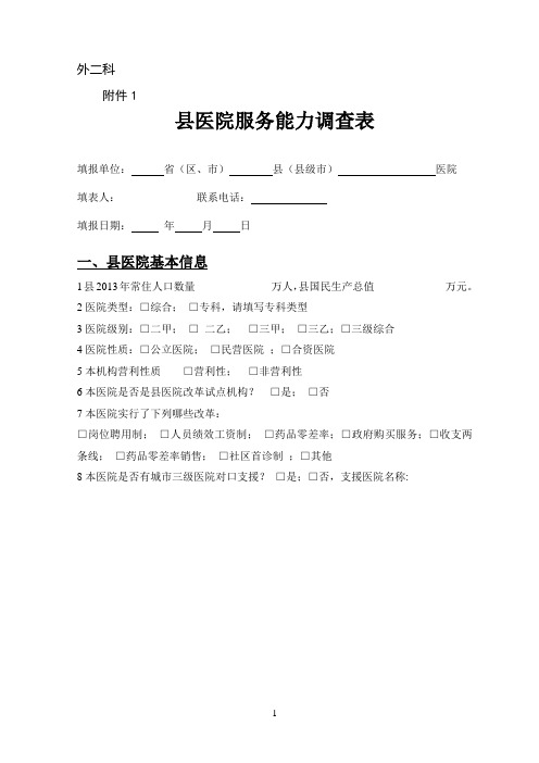 县医院服务能力调查表