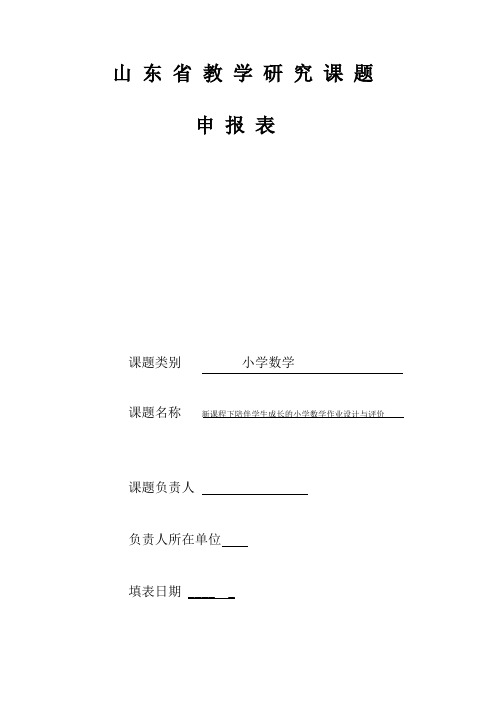 山东省教学研究课题申报表