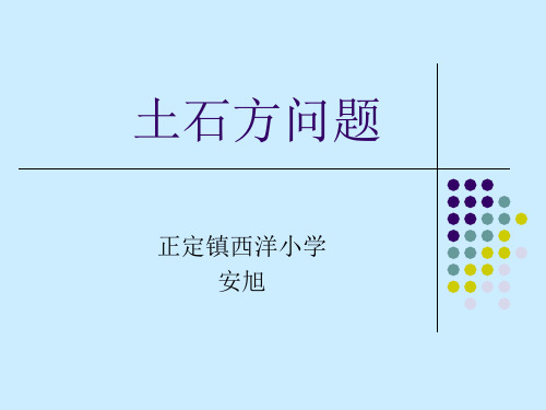 冀教版%五年级下册数学《土石方问题》(1)