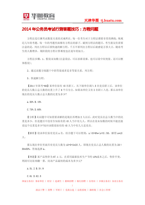 2014年公务员考试行测答题技巧：方程问题