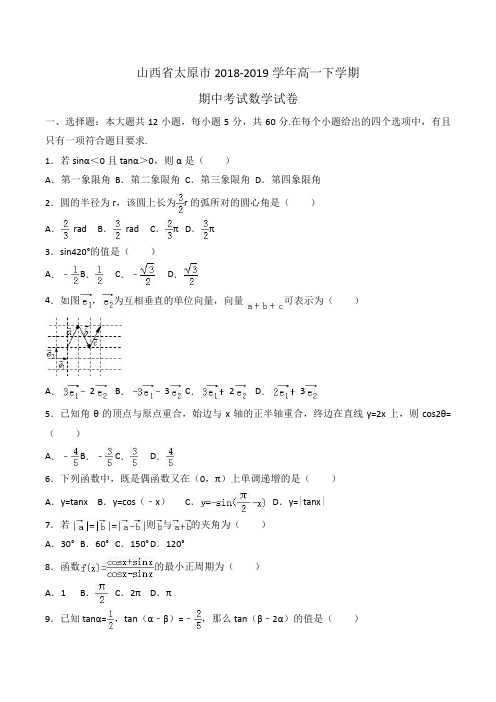 山西省太原市2018-2019学年高一下学期期中考试数学试卷Word版含解斩