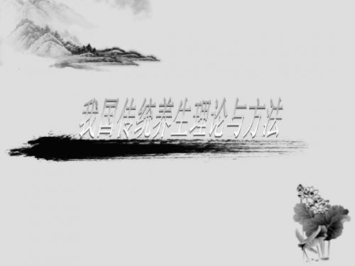 传统养生理论与方法
