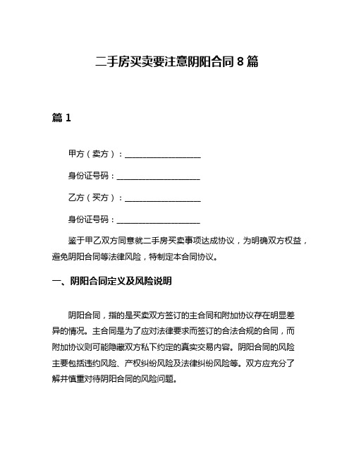 二手房买卖要注意阴阳合同8篇