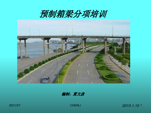 预制箱梁PPT课件