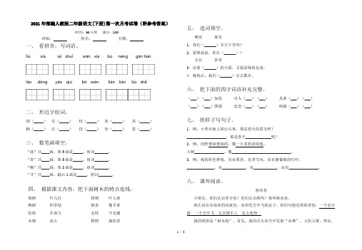 2021年部编人教版二年级语文(下册)第一次月考试卷(附参考答案)