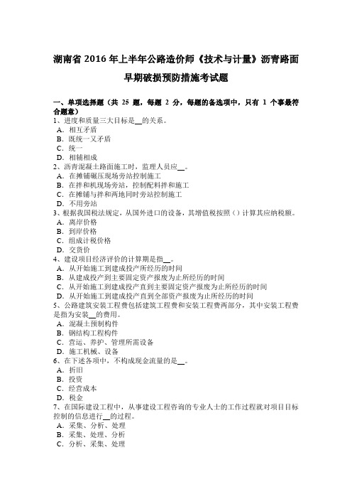 湖南省2016年上半年公路造价师《技术与计量》沥青路面早期破损预防措施考试题
