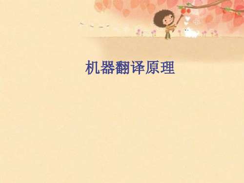 机器翻译原理