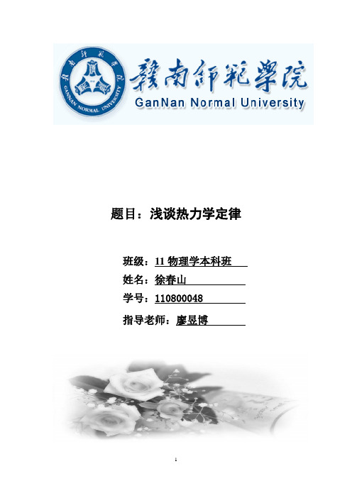 论文对热力学定律的认识