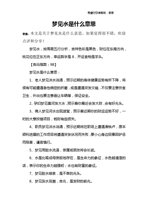 梦见水是什么意思