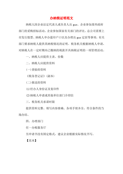 2020年办纳税证明范文