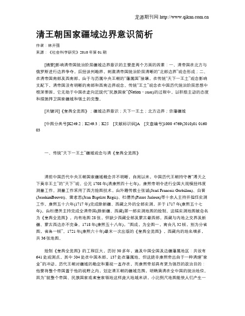 清王朝国家疆域边界意识简析