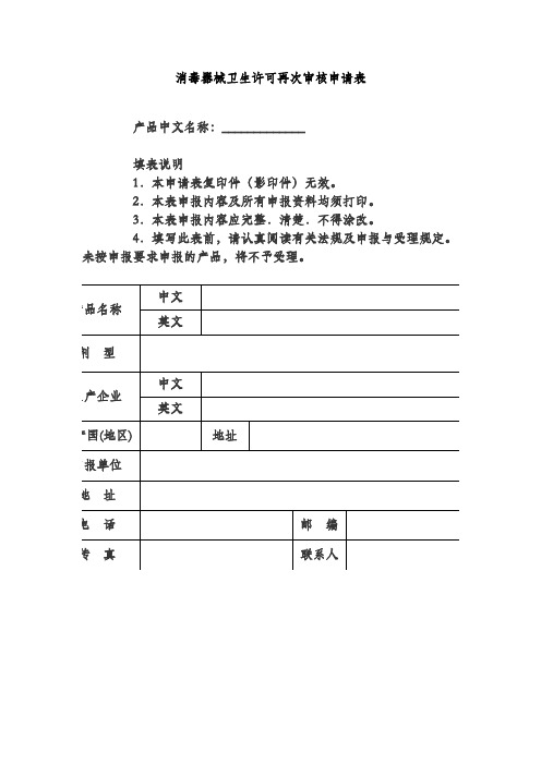 消毒器械卫生许可再次审核申请表