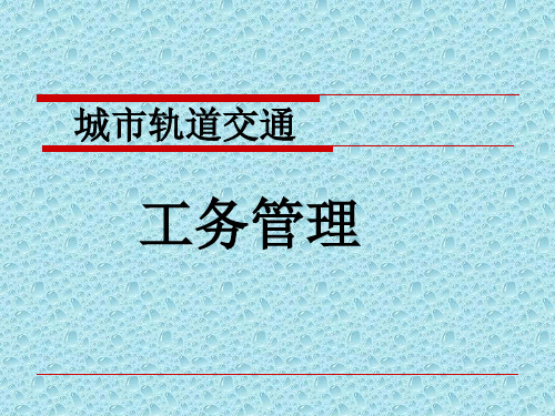 上海工程技术大学城市轨道交通公务概论1-1、2 工务管理 第一章 轨道结构 第一节 钢轨、钢轨联结零件