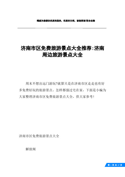 济南市区免费旅游景点大全推荐-济南周边旅游景点大全
