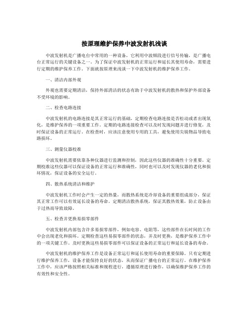按原理维护保养中波发射机浅谈