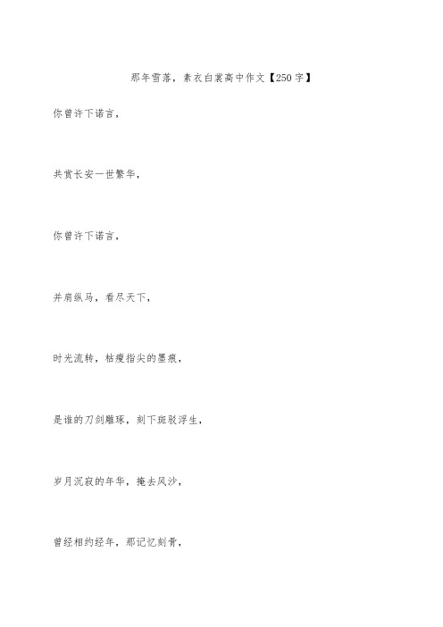 那年雪落,素衣白裳 高中作文【250字】