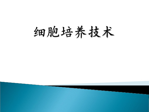 细胞培养技术精品PPT课件
