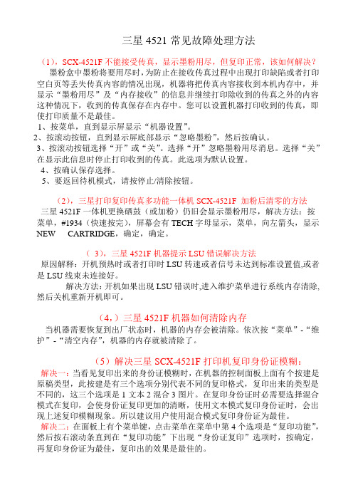三星4521常见故障处理方法