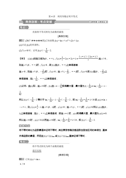 4 第4讲 利用导数证明不等式