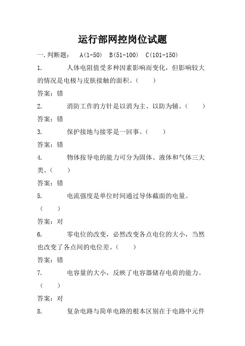 运行部网控岗位试题