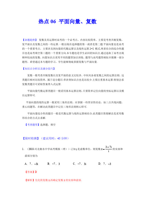 2020年高考数学(理)【热点·重点·难点】专练 平面向量、复数(解析版)