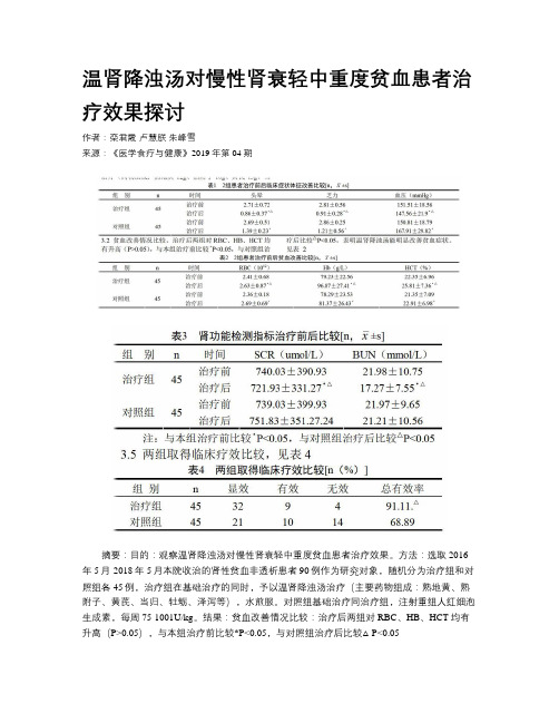温肾降浊汤对慢性肾衰轻中重度贫血患者治疗效果探讨