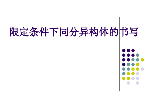 限定条件下同分异构体的书写