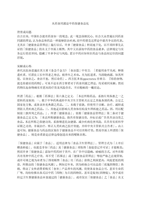 从药食同源论中药保健食品化
