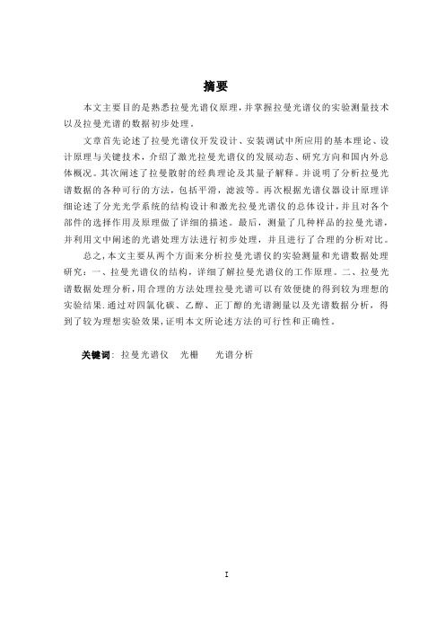 拉曼光谱的数据初步处理