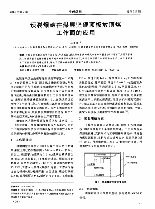 预裂爆破在煤层坚硬顶板放顶煤工作面的应用