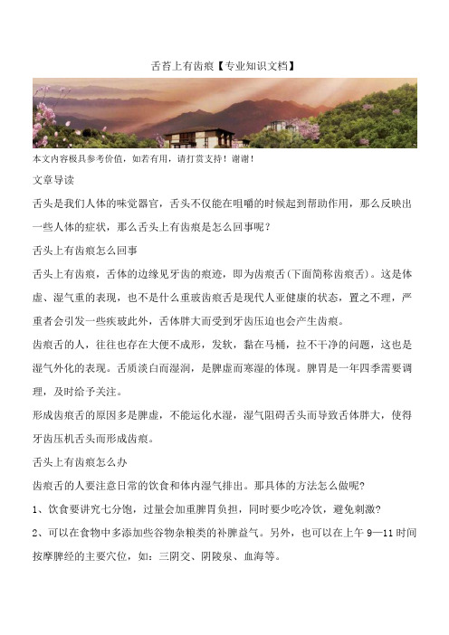 舌苔上有齿痕【专业知识文档】