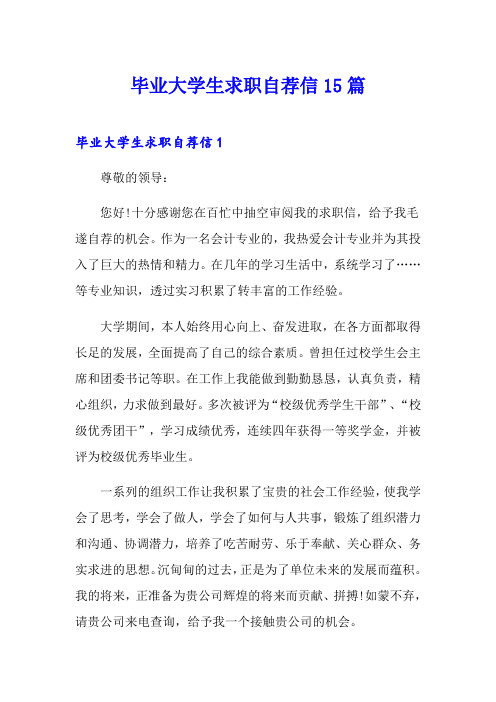 毕业大学生求职自荐信15篇