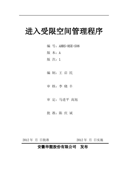 HSE-S06进入受限空间管理程序