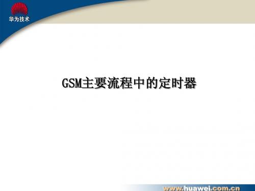 GSM通信流程中的定时器