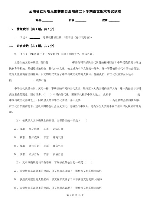 云南省红河哈尼族彝族自治州高二下学期语文期末考试试卷