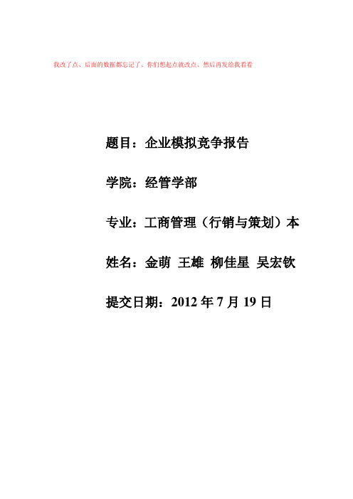 企业竞争模拟报告