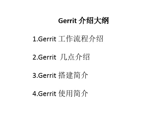 Gerrit搭建和使用流程