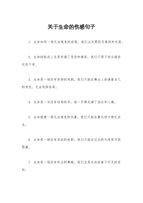 关于生命的伤感句子