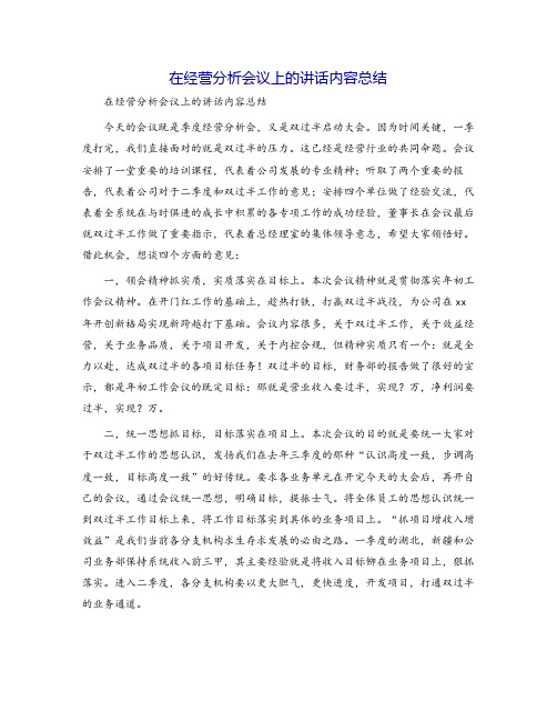 在经营分析会议上的讲话内容总结