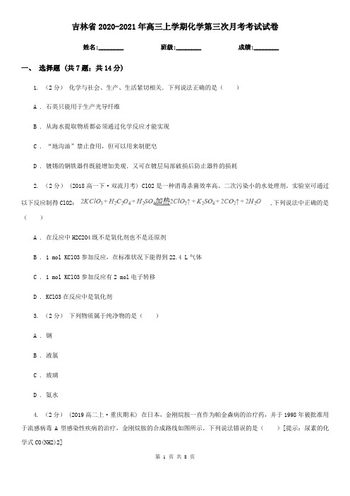 吉林省2020-2021年高三上学期化学第三次月考考试试卷