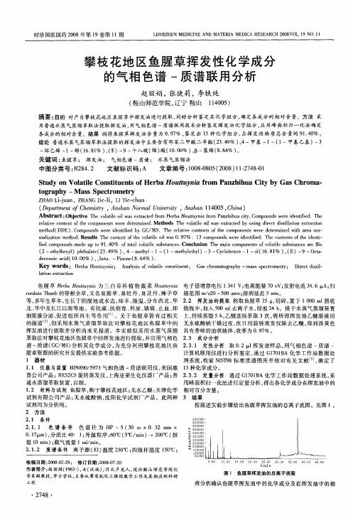 攀枝花地区鱼腥草挥发性化学成分的气相色谱-质谱联用分析