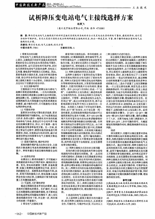 试析降压变电站电气主接线选择方案