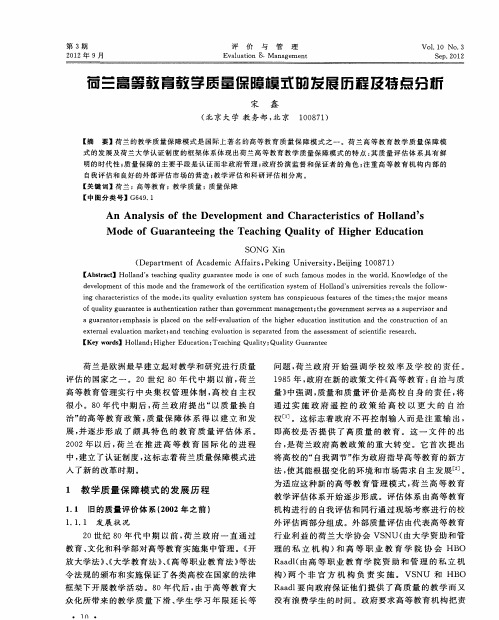 荷兰高等教育教学质量保障模式的发展历程及特点分析