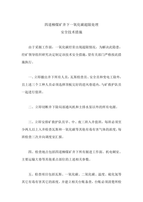 井下一氧化碳超限处理